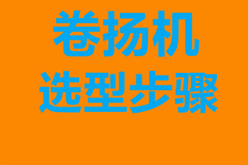 高雄市卷揚(yáng)機(jī)選型步驟，確定你到底要的是什么？